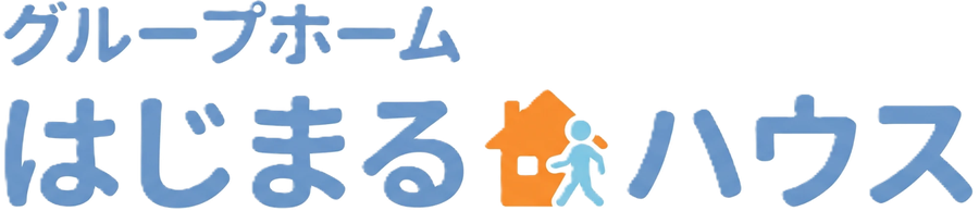 グループホーム はじまるハウス